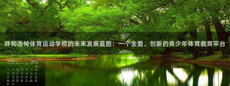 绿茵体育官网入口：呼和浩特体育运动学校的未来发展蓝图：一个全面、创新的青少年体育教育平台