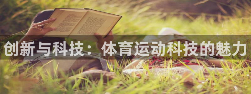 绿茵杯足球赛：创新与科技：体育运动科技的魅力