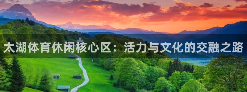 天津绿茵体育公司：太湖体育休闲核心区：活力与文化的交融之路