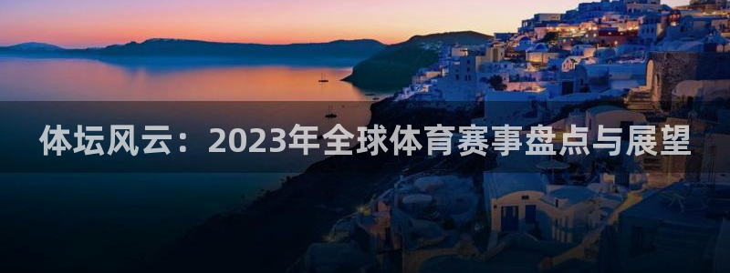 绿茵体育直播cBA：体坛风云：2023年全球体育赛事盘点与展望
