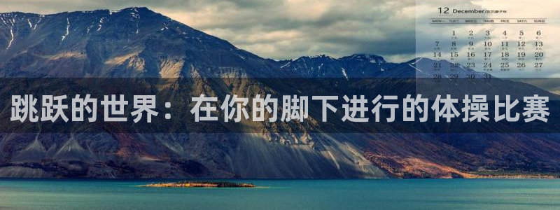 天津绿茵体育：跳跃的世界：在你的脚下进行的体操比赛