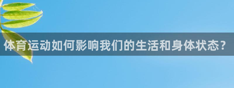 绿茵体育直播9939：体育运动如何影响我们的生活和身体状态？