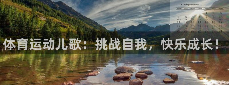 绿茵体育直播cBA：体育运动儿歌：挑战自我，快乐成长！