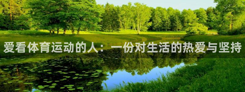 绿茵体育免费观看：爱看体育运动的人：一份对生活的热爱与坚持