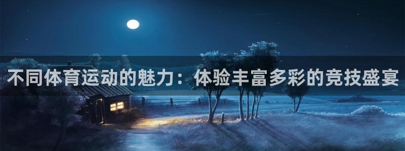 绿茵nba直播在线观看：不同体育运动的魅力：体验丰富多彩的竞技盛宴