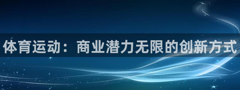 绿茵足球直播：体育运动：商业潜力无限的创新方式