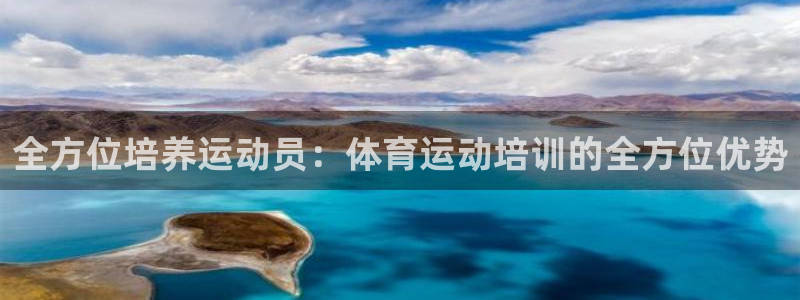 绿茵体育：全方位培养运动员：体育运动培训的全方位优势