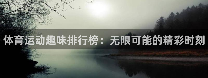 绿茵足球直播在线观看：体育运动趣味排行榜：无限可能的精彩时刻