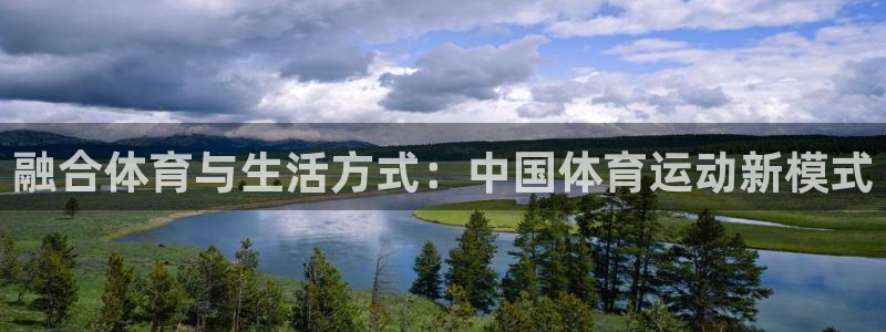 绿茵体育直播9939：融合体育与生活方式：中国体育运动新模式