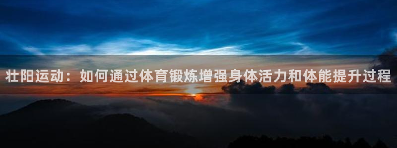 绿茵体育：壮阳运动：如何通过体育锻炼增强身体活力和体能提升过程