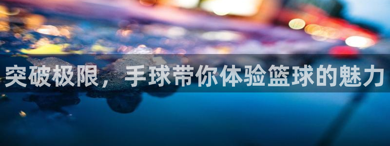 绿茵足球直播：突破极限，手球带你体验篮球的魅力