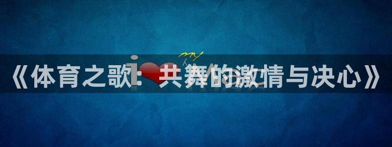 绿茵体育直播cBA：《体育之歌：共舞的激情与决心》