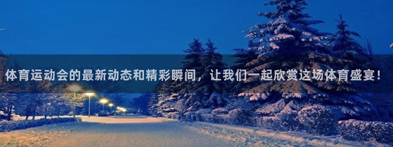 绿茵体育：体育运动会的最新动态和精彩瞬间，让我们一起欣赏这场体育盛宴！