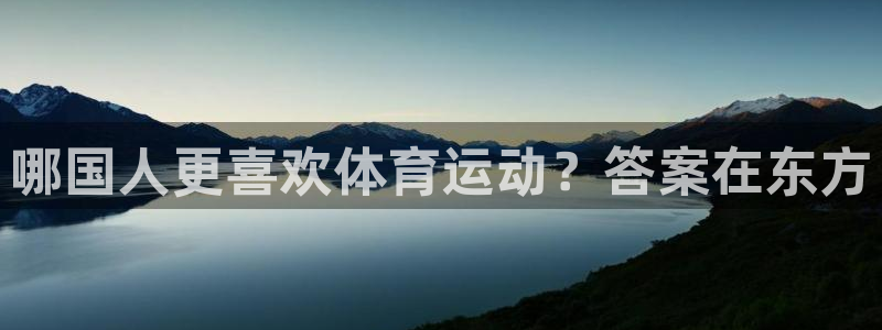 绿茵体育公司：哪国人更喜欢体育运动？答案在东方
